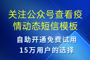 關(guān)注公眾號查看疫情動態(tài)-公眾號推廣短信模板