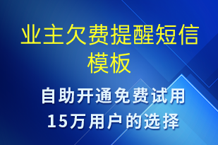 業(yè)主欠費提醒-資金變動短信模板