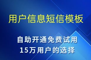 用戶信息-資金變動短信模板