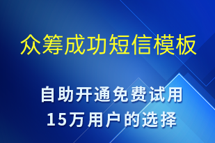 眾籌成功-資金變動(dòng)短信模板