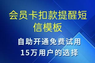 會(huì)員卡扣款提醒-資金變動(dòng)短信模板
