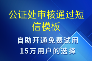 公證處審核通過(guò)-資金變動(dòng)短信模板
