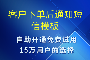 客戶下單后通知-資金變動短信模板
