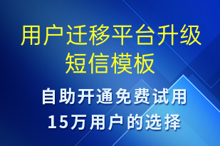 用戶遷移平臺升級-資金變動短信模板