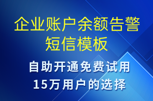 企業(yè)賬戶(hù)余額告警-資金變動(dòng)短信模板