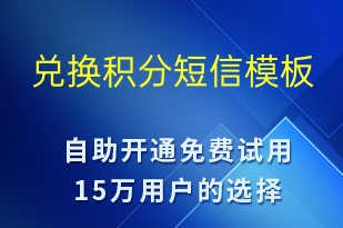 兌換積分-資金變動短信模板