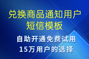 兌換商品通知用戶-資金變動短信模板