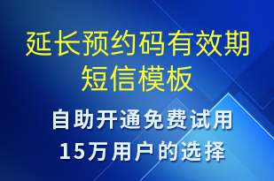 延長(zhǎng)預(yù)約碼有效期-資金變動(dòng)短信模板
