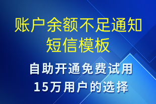 賬戶(hù)余額不足通知-資金變動(dòng)短信模板