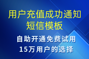 用戶充值成功通知-資金變動(dòng)短信模板
