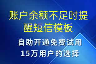 賬戶(hù)余額不足時(shí)提醒-資金變動(dòng)短信模板