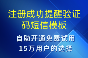 注冊成功提醒驗證碼-資金變動短信模板