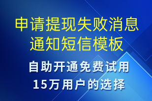 申請?zhí)岈F(xiàn)失敗消息通知-資金變動短信模板
