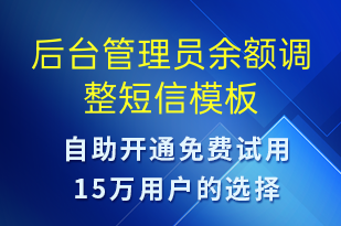 后臺管理員余額調(diào)整-資金變動短信模板