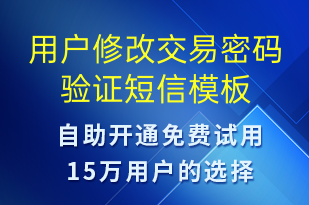 用戶修改交易密碼驗證-資金變動短信模板