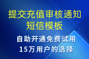 提交充值審核通知-資金變動(dòng)短信模板