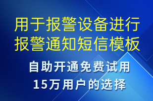 用于報警設(shè)備進(jìn)行報警通知-資金變動短信模板
