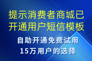 提示消費(fèi)者商城已開通用戶-資金變動(dòng)短信模板