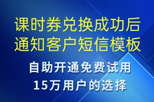 課時券兌換成功后通知客戶-資金變動短信模板