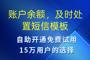 賬戶余額，及時處置-資金變動短信模板