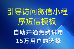 引導(dǎo)訪問微信小程序-小程序推廣短信模板