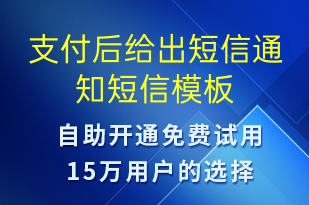支付后給出短信通知-資金變動短信模板