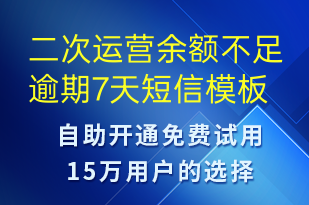 二次運營余額不足逾期7天-資金變動短信模板
