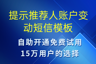 提示推薦人賬戶(hù)變動(dòng)-資金變動(dòng)短信模板