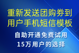 重新發(fā)送團(tuán)購(gòu)劵到用戶手機(jī)-資金變動(dòng)短信模板