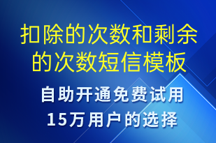扣除的次數(shù)和剩余的次數(shù)-資金變動短信模板