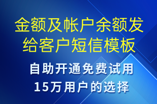 金額及帳戶余額發(fā)給客戶-資金變動短信模板