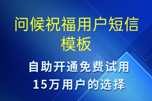 問候祝福用戶-日常關(guān)懷短信模板