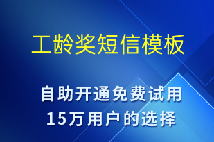 工齡獎(jiǎng)-日常關(guān)懷短信模板