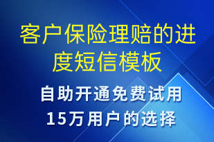 客戶保險(xiǎn)理賠的進(jìn)度-日常關(guān)懷短信模板