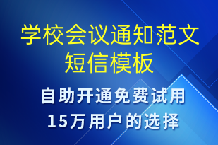 學(xué)校會(huì)議通知范文-教學(xué)通知短信模板
