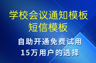 學(xué)校會議通知模板-教學(xué)通知短信模板