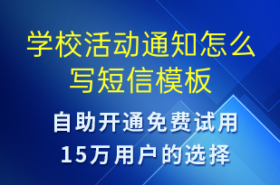 學(xué)?；顒?dòng)通知怎么寫-教學(xué)通知短信模板