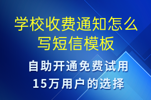 學(xué)校收費(fèi)通知怎么寫-教學(xué)通知短信模板