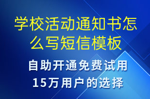 學(xué)?；顒?dòng)通知書怎么寫-教學(xué)通知短信模板