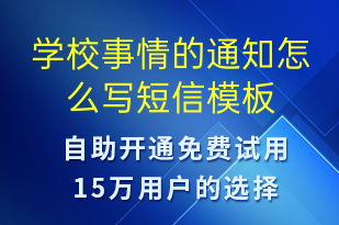 學(xué)校事情的通知怎么寫-教學(xué)通知短信模板