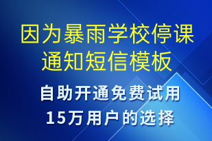 因為暴雨學(xué)校停課通知-教學(xué)通知短信模板