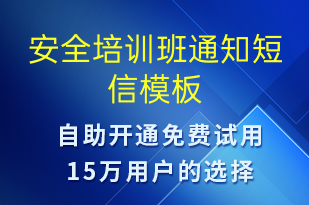 安全培訓(xùn)班通知-教學(xué)通知短信模板