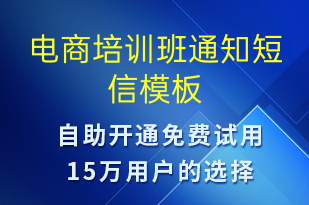 電商培訓班通知-教學通知短信模板