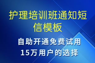 護理培訓班通知-教學通知短信模板