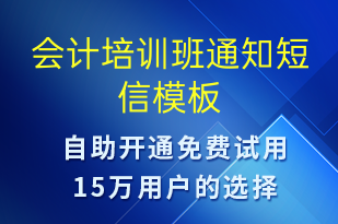 會計(jì)培訓(xùn)班通知-教學(xué)通知短信模板