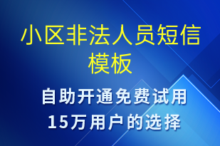 小區(qū)非法人員-事件預警短信模板