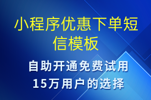 小程序優(yōu)惠下單-小程序推廣短信模板