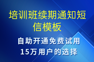 培訓班續(xù)期通知-教學通知短信模板