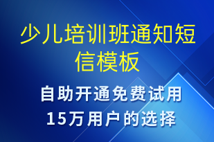 少兒培訓(xùn)班通知-教學(xué)通知短信模板