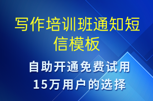 寫作培訓班通知-教學通知短信模板